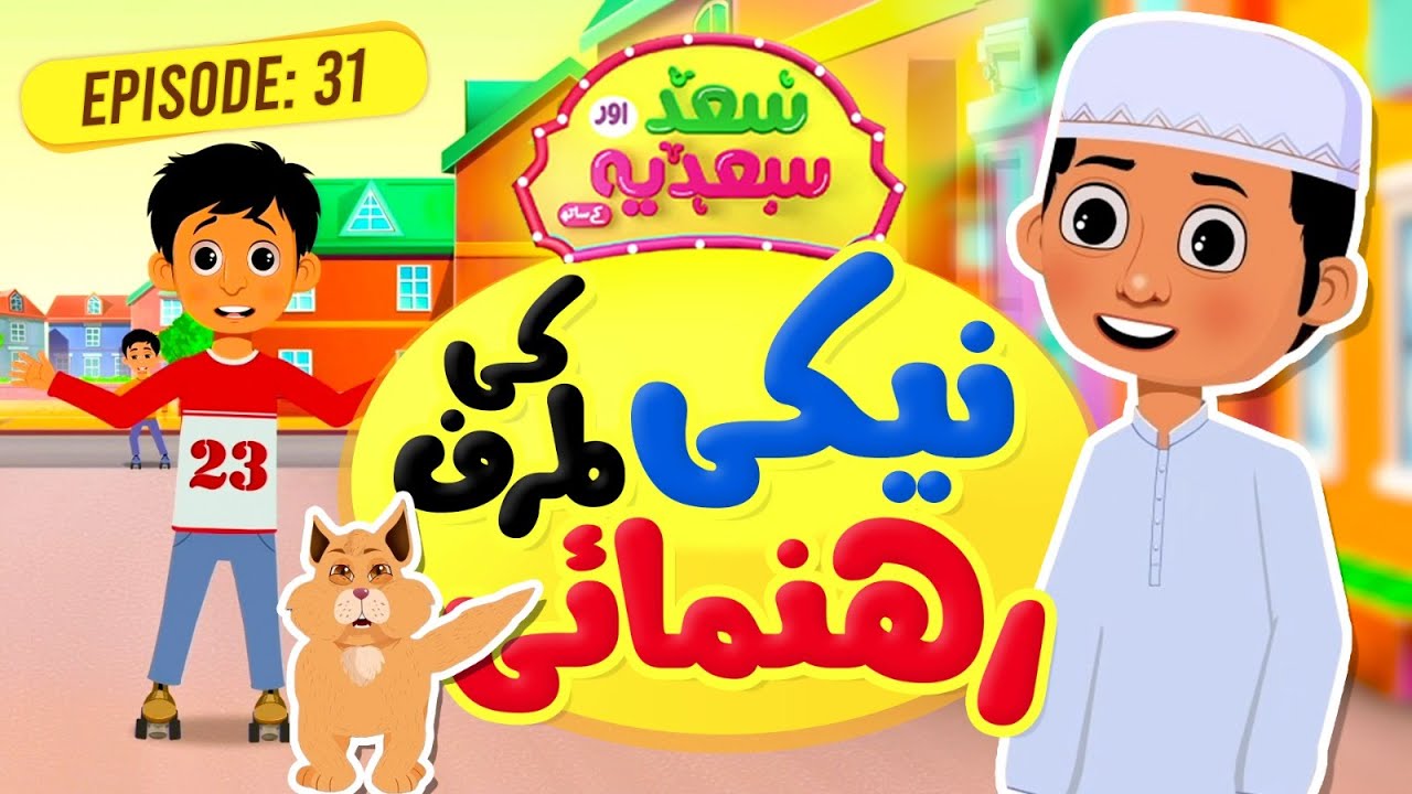 Naiki Ki Taraf Rahnumai | Saad Aur Sadia Cartoon Series Ep 31